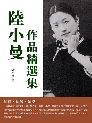 cover image of 陸小曼作品精選集